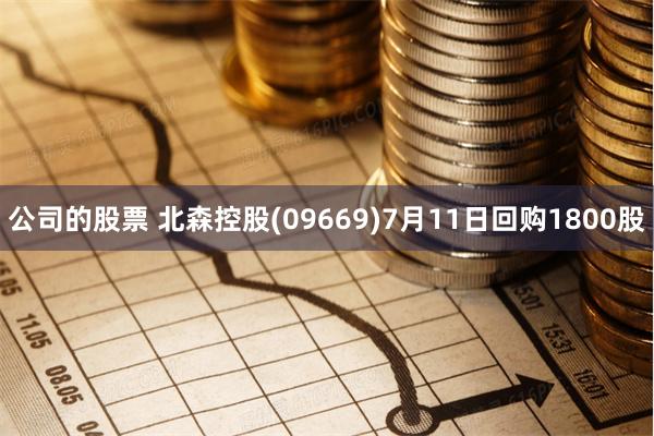 公司的股票 北森控股(09669)7月11日回购1800股