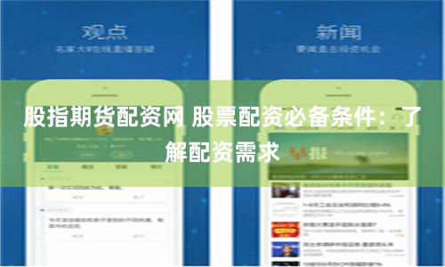股指期货配资网 股票配资必备条件：了解配资需求