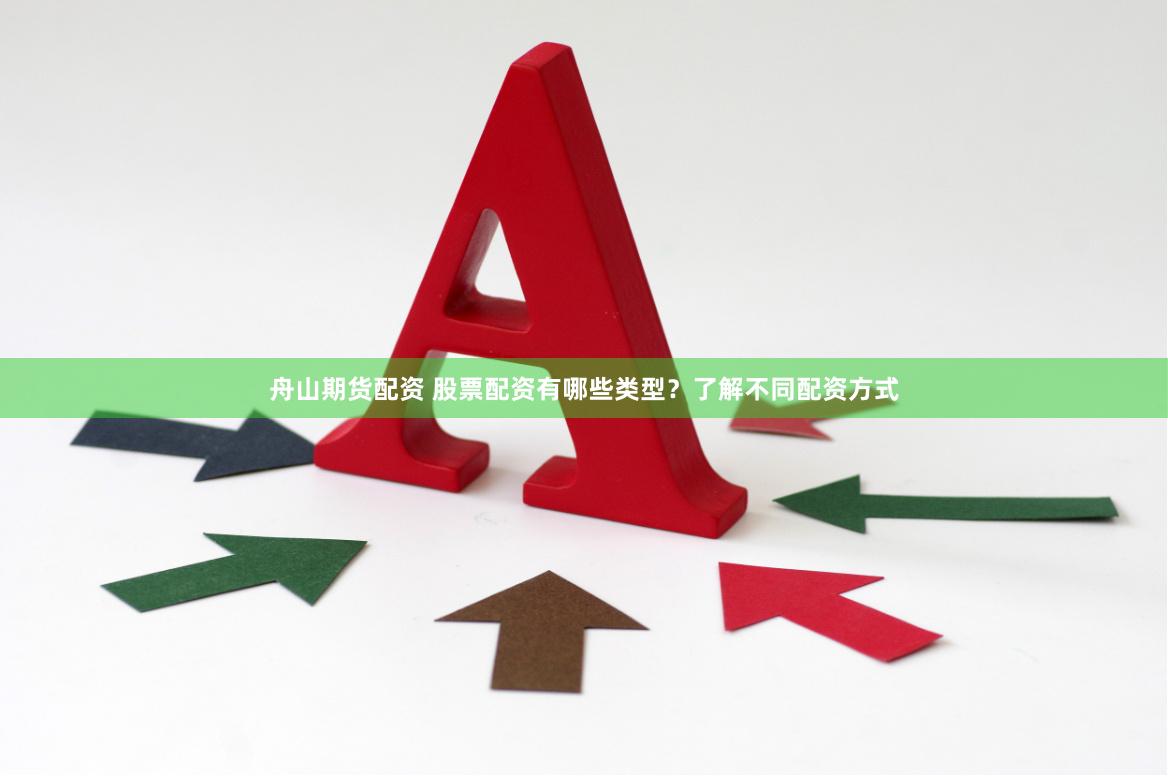 舟山期货配资 股票配资有哪些类型？了解不同配资方式