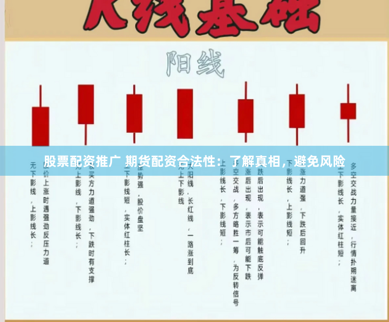 股票配资推广 期货配资合法性：了解真相，避免风险
