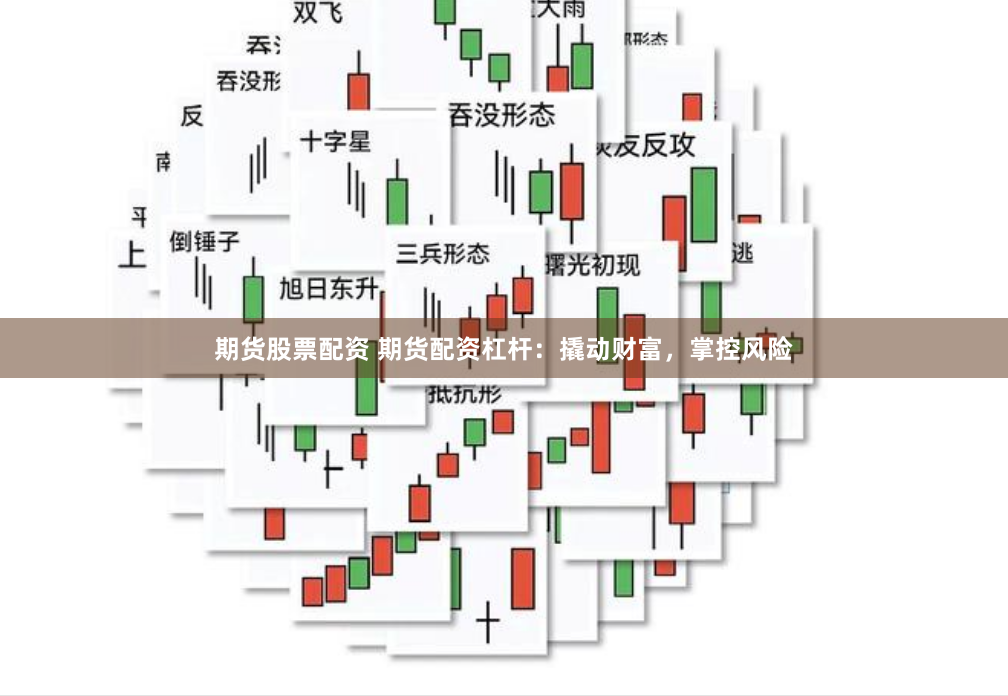 期货股票配资 期货配资杠杆：撬动财富，掌控风险