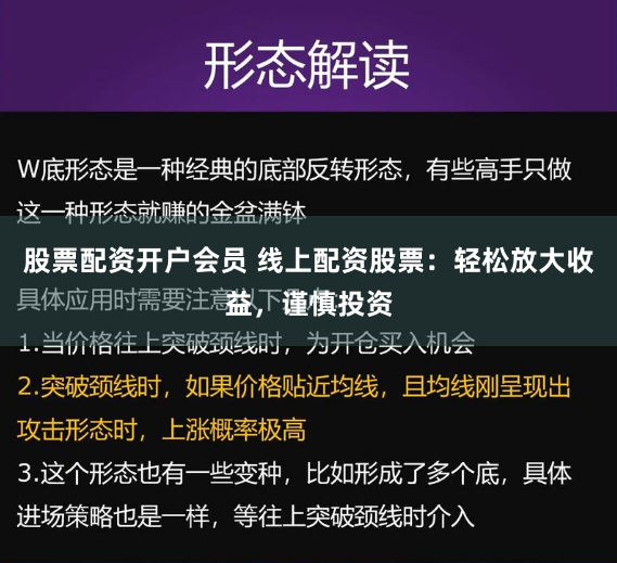 股票配资开户会员 线上配资股票：轻松放大收益，谨慎投资