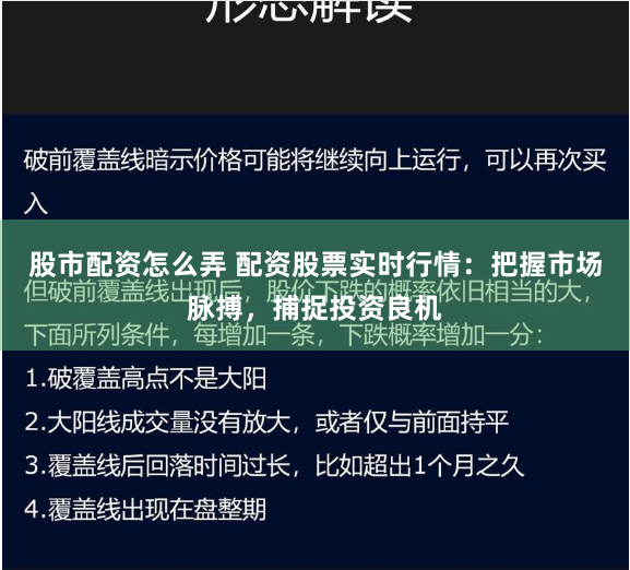 股市配资怎么弄 配资股票实时行情：把握市场脉搏，捕捉投资良机