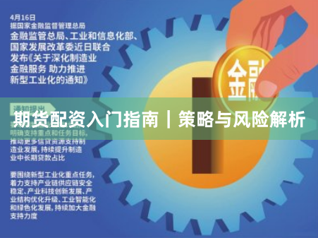 期货配资入门指南｜策略与风险解析
