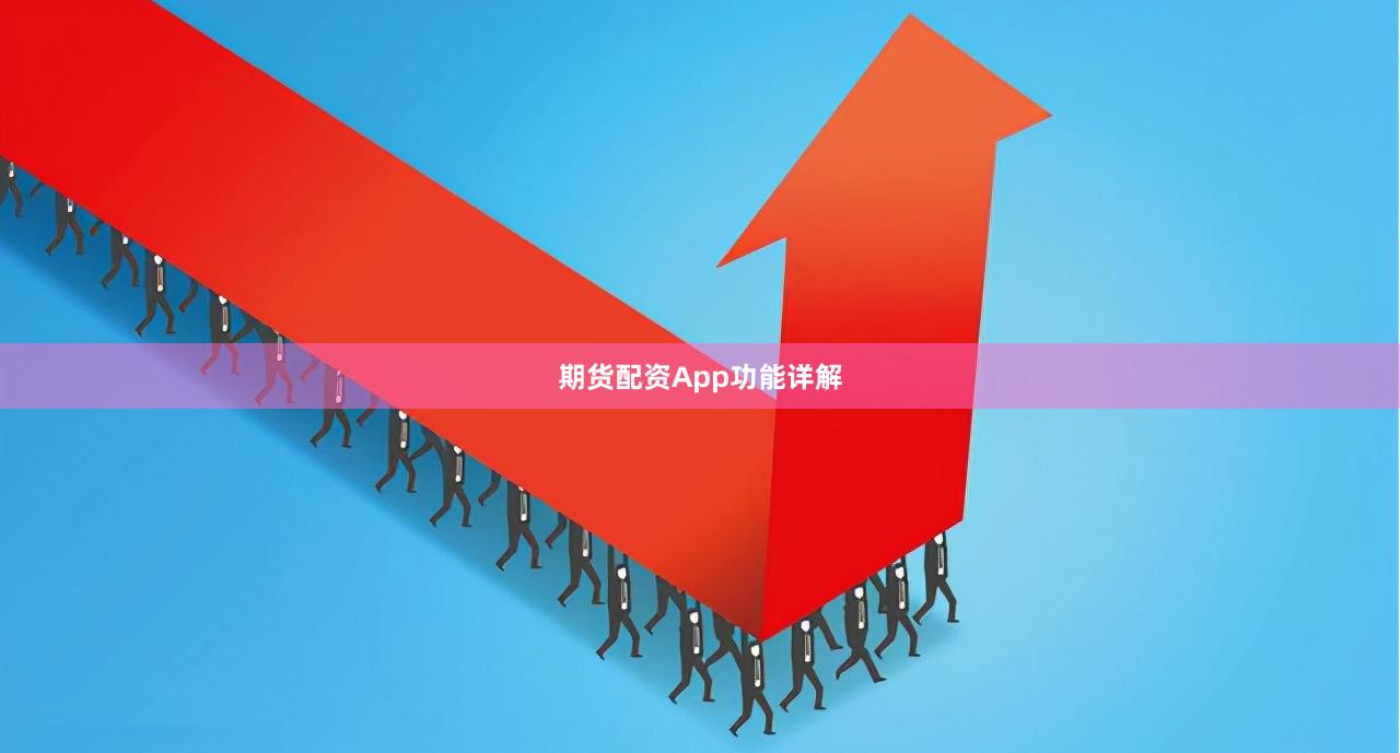 期货配资App功能详解