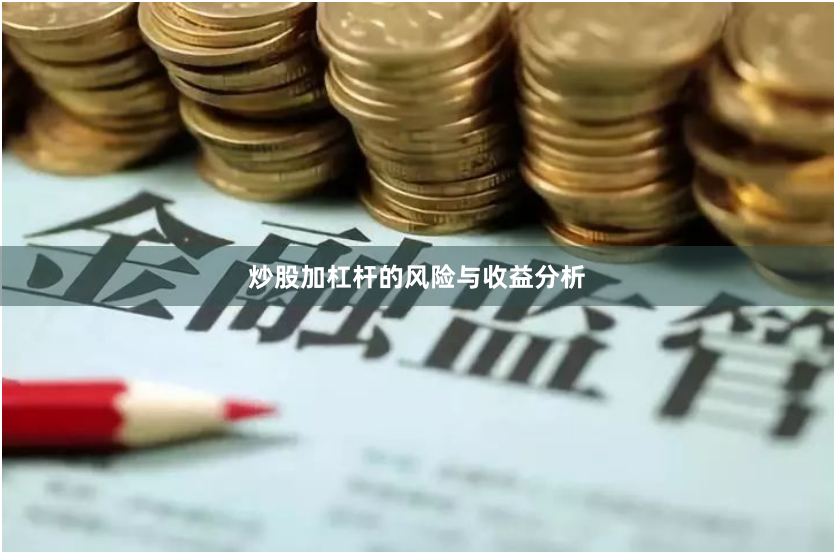 炒股加杠杆的风险与收益分析