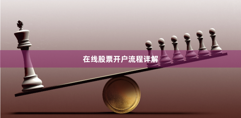 在线股票开户流程详解