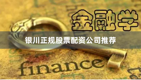 银川正规股票配资公司推荐