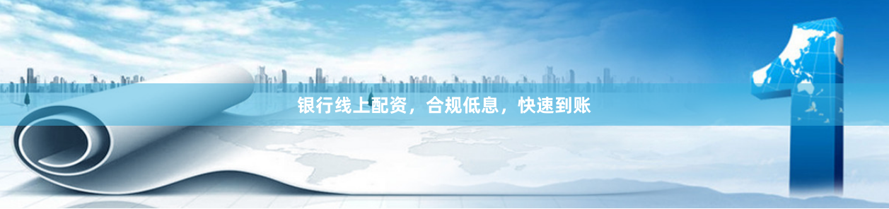 银行线上配资，合规低息，快速到账