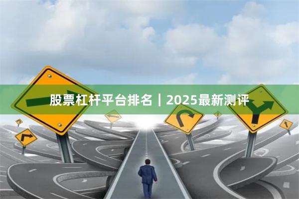 股票杠杆平台排名｜2025最新测评