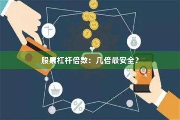 股票杠杆倍数：几倍最安全？