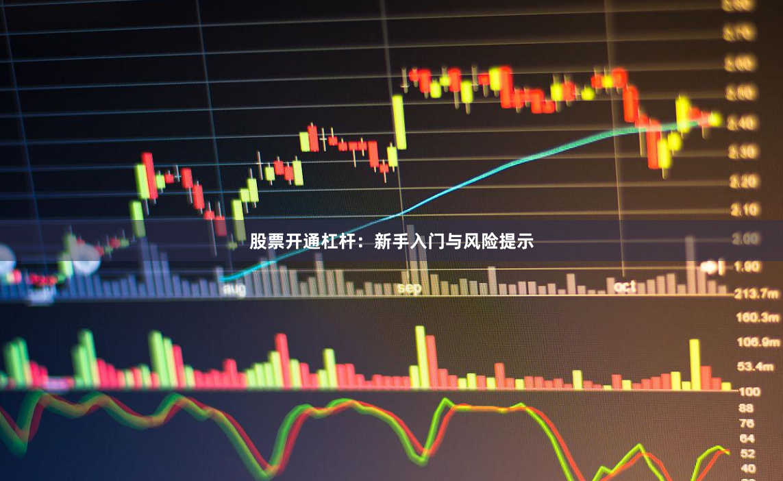 股票开通杠杆：新手入门与风险提示