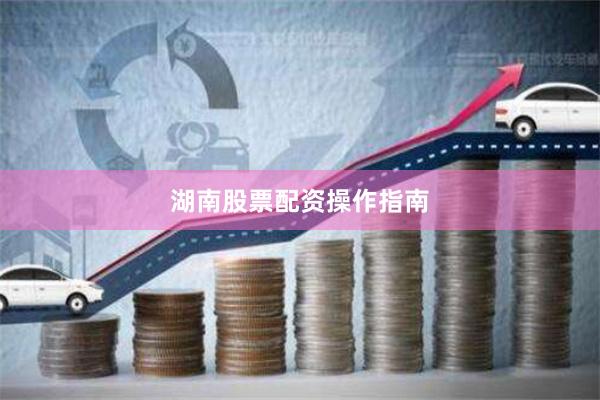 湖南股票配资操作指南