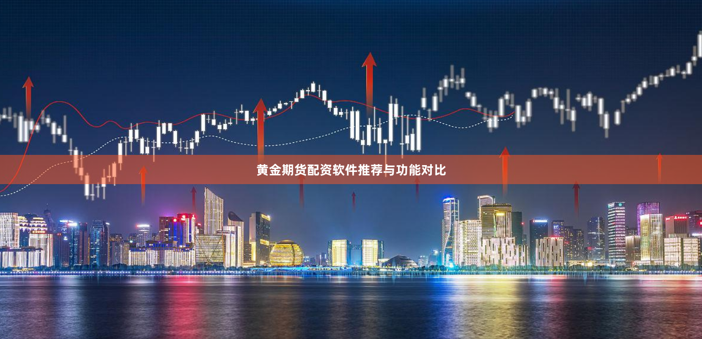 黄金期货配资软件推荐与功能对比