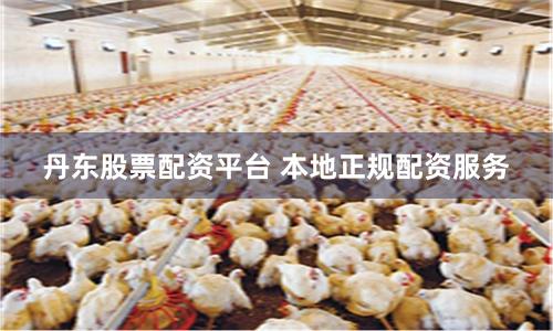 丹东股票配资平台 本地正规配资服务