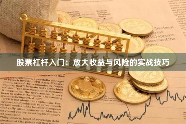股票杠杆入门：放大收益与风险的实战技巧