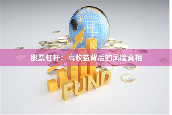 股票杠杆：高收益背后的风险真相
