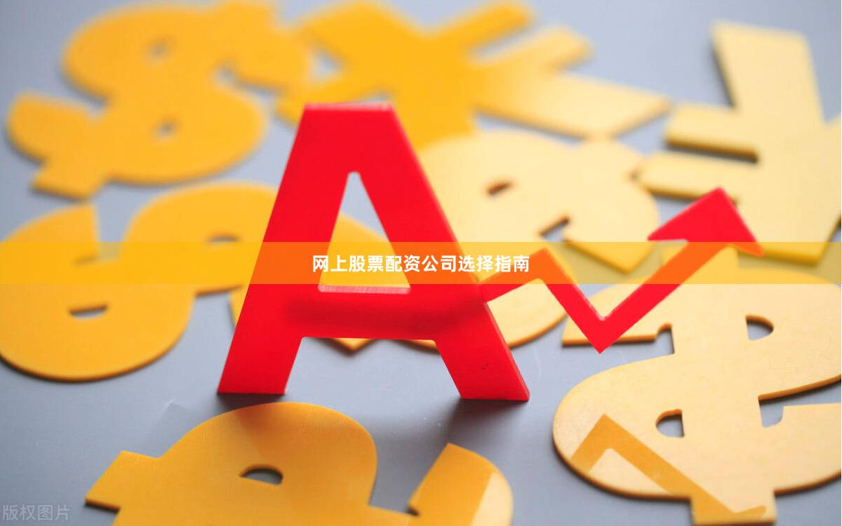 网上股票配资公司选择指南