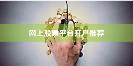 网上股票平台开户推荐