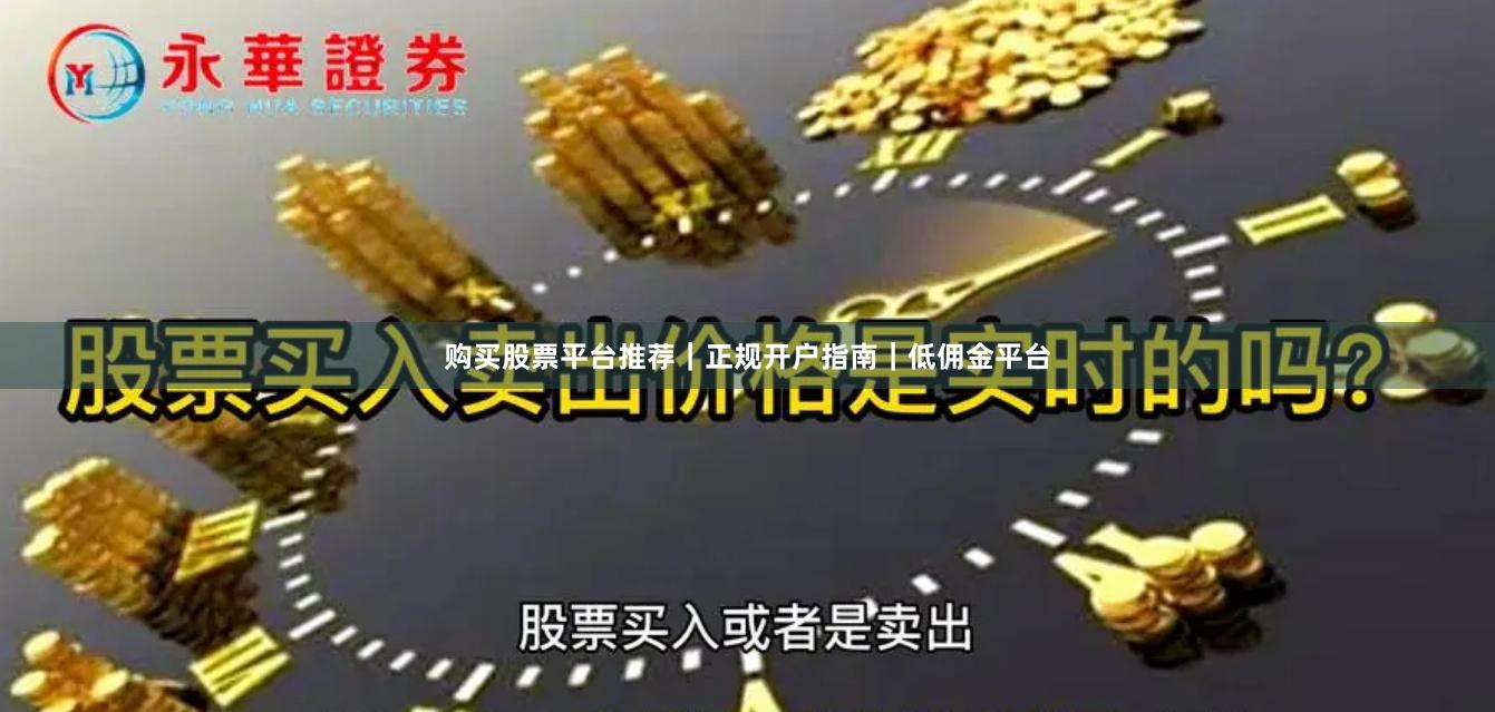 购买股票平台推荐｜正规开户指南｜低佣金平台
