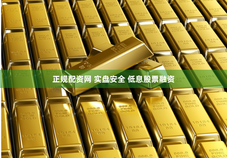 正规配资网 实盘安全 低息股票融资