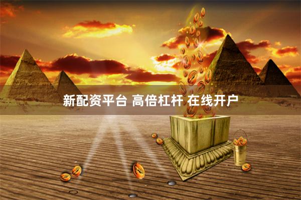 新配资平台 高倍杠杆 在线开户