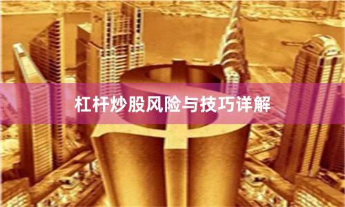 杠杆炒股风险与技巧详解