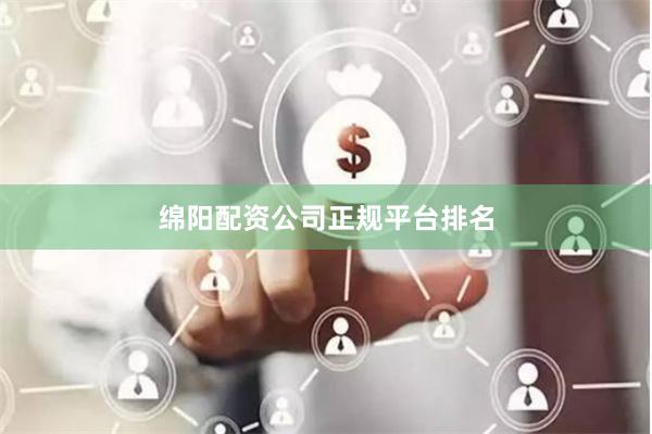 绵阳配资公司正规平台排名