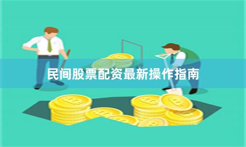 民间股票配资最新操作指南