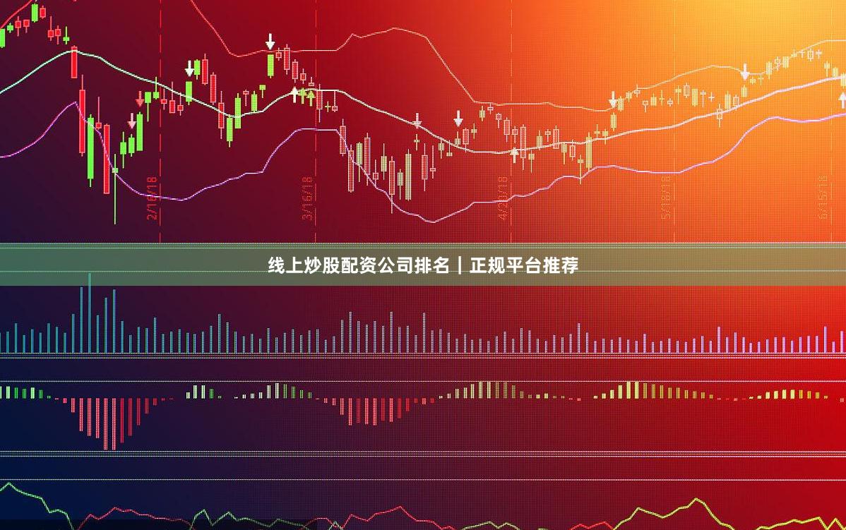 线上炒股配资公司排名｜正规平台推荐