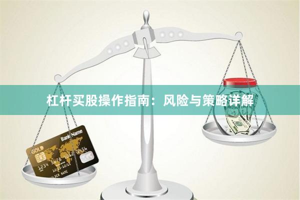 杠杆买股操作指南：风险与策略详解