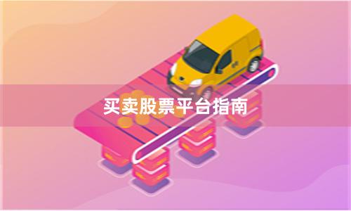 买卖股票平台指南