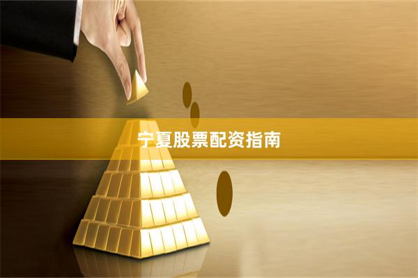 宁夏股票配资指南