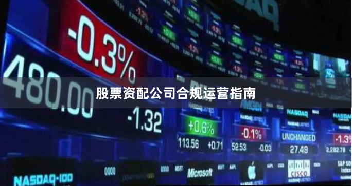 股票资配公司合规运营指南