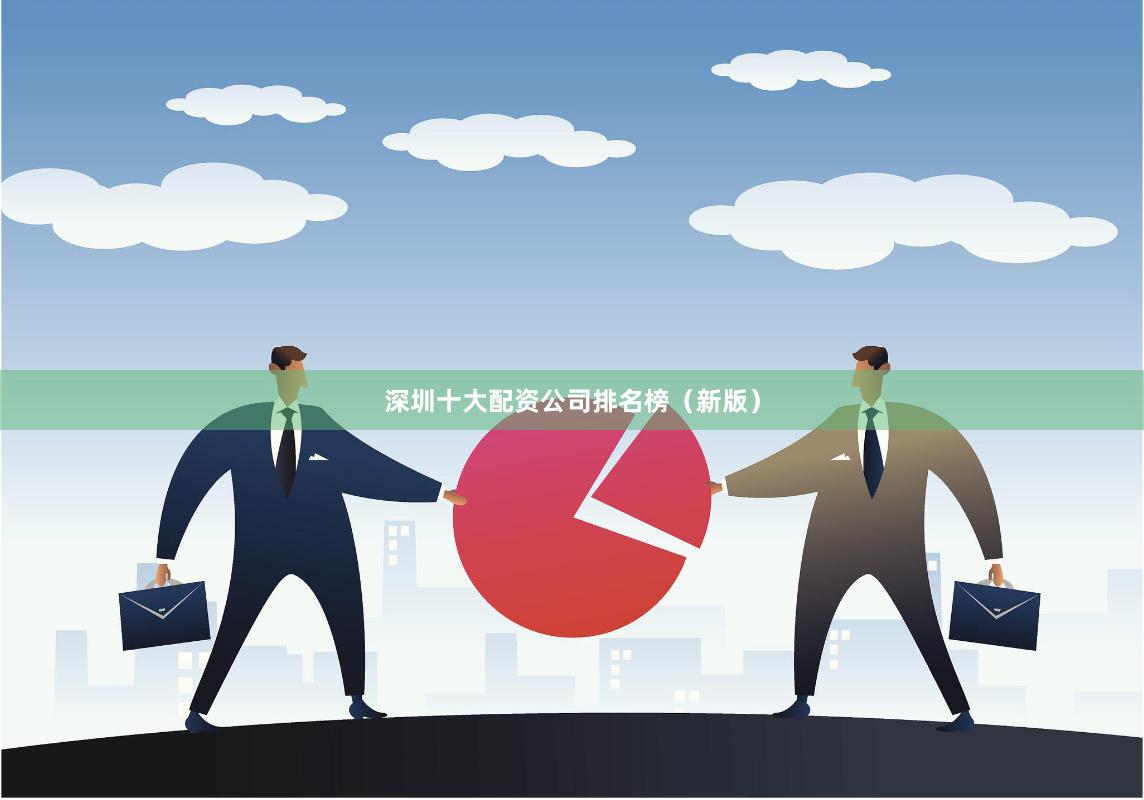 深圳十大配资公司排名榜（新版）