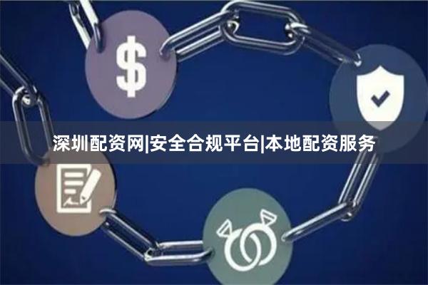 深圳配资网|安全合规平台|本地配资服务