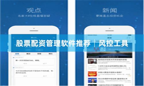 股票配资管理软件推荐│风控工具
