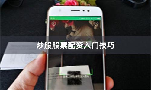 炒股股票配资入门技巧